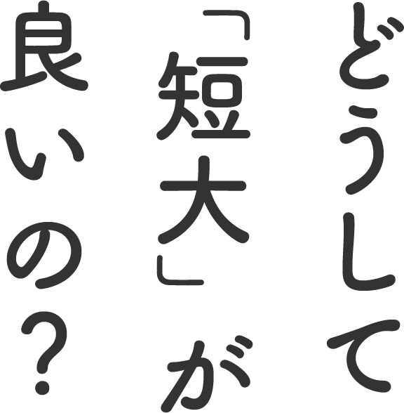 どうして「短大」が良いの？