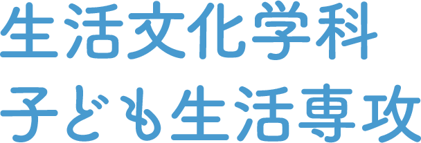 生活文化学科 子ども生活専攻