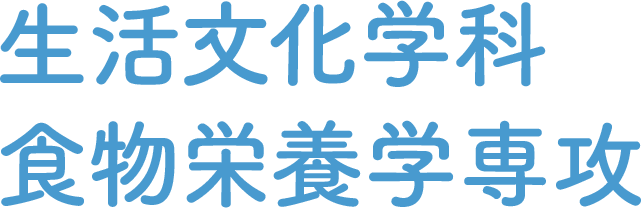 生活文化学科 食物栄養学専攻