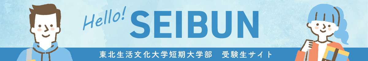 Hello! SEIBUN 東北生活文化大学短期大学部 受験生サイト