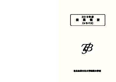 19年度授業概要 シラバス 短期大学部 Compressed 東北生活文化大学 短期大学部