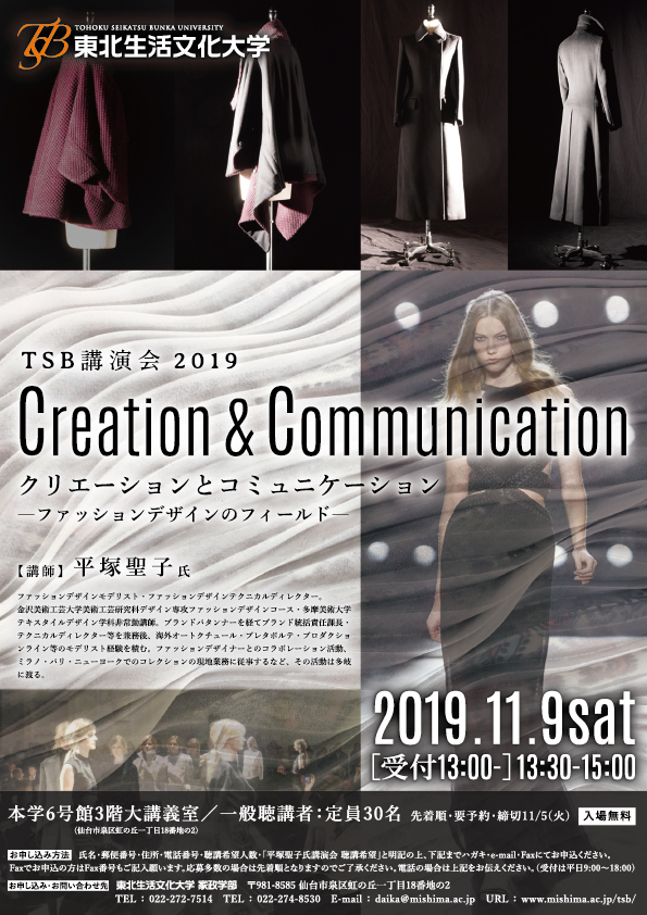 東北生活文化大学講演会 Creation Communication ファッションデザインのフィールド 東北生活文化大学 短期大学部