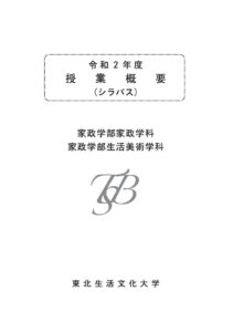 シラバス家政学部 東北生活文化大学 短期大学部