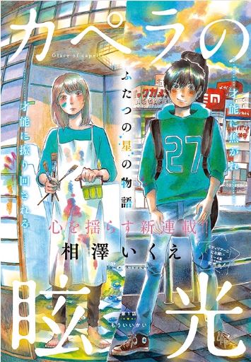 平成27年度卒業生 相澤いくえさんが描く カペラの眩光 連載開始 東北生活文化大学 短期大学部