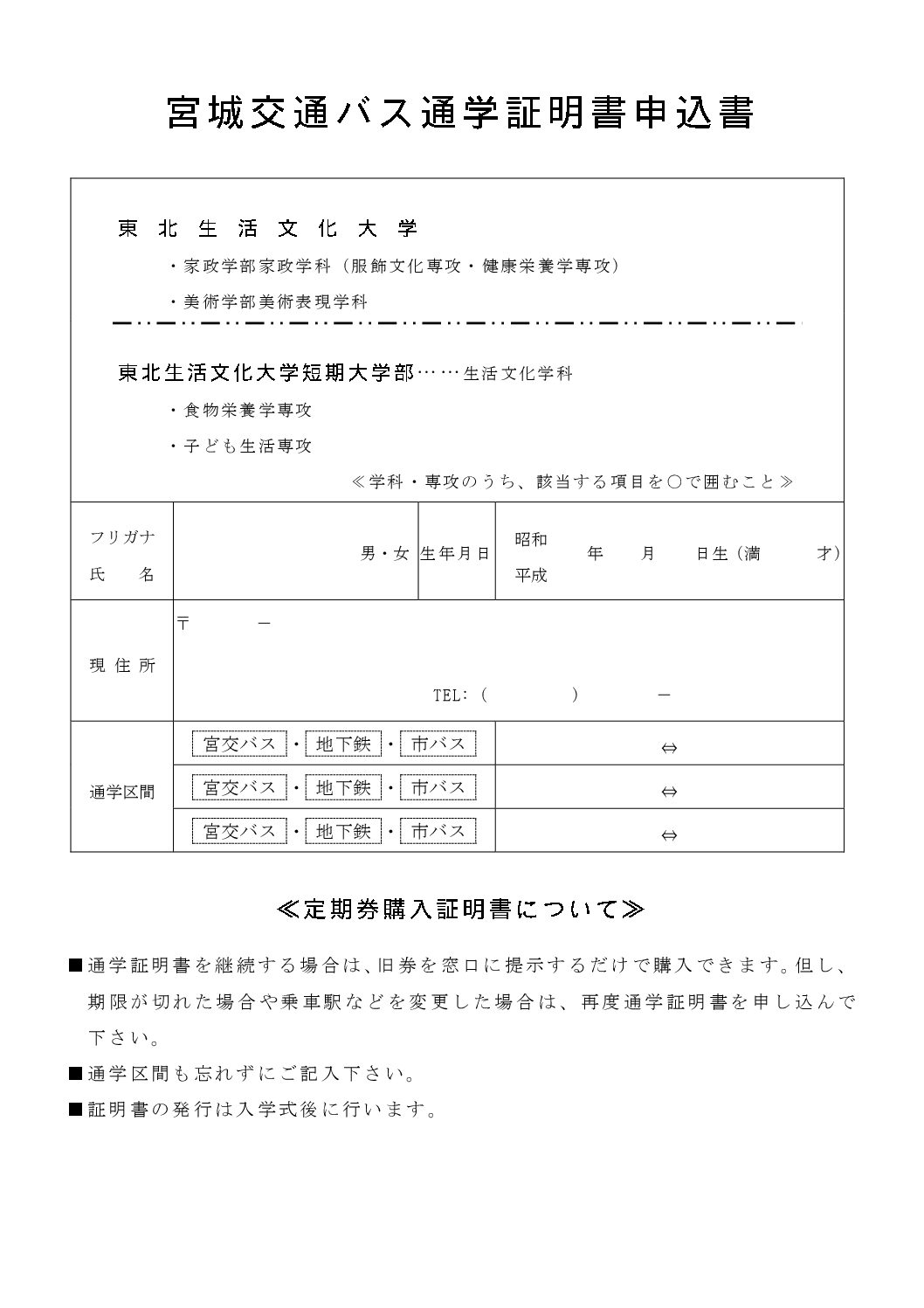 宮交バス通学証明書申込書 - 東北生活文化大学・短期大学部