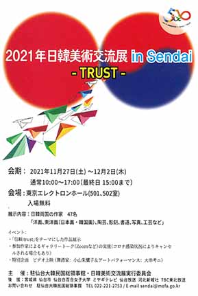 21年日韓美術交流展 In Sendai Trust 東北生活文化大学 短期大学部