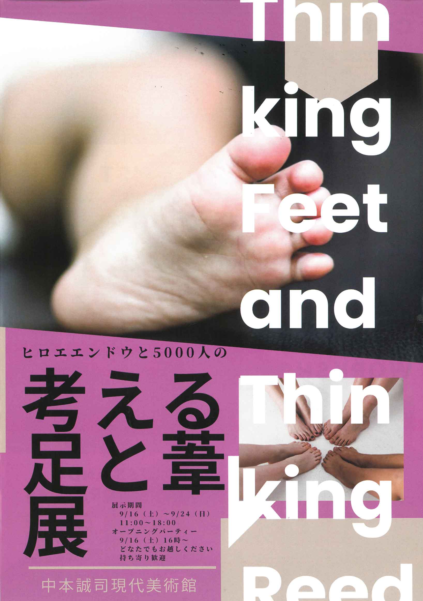 ヒロエエンドウと5000人の考える足と葦展 - 東北生活文化大学・短期大学部